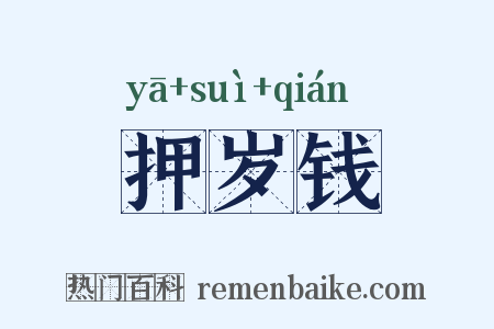 押岁钱是什么意思的图片